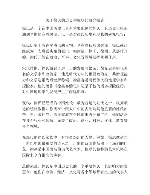 关于徐氏的历史和现状的研究报告