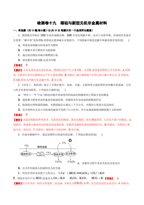 2023年高考化学一轮复习考点过关检测卷19 碳硅与新型无机非金属材料(讲解版)