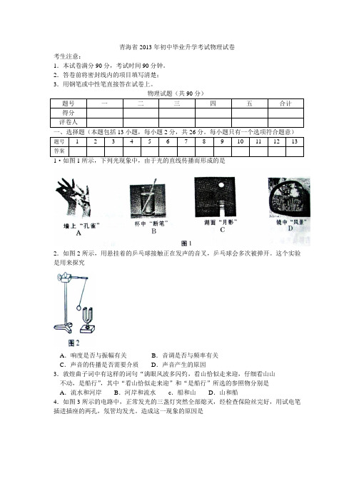 青海省2013年初中毕业升学考试物理试卷