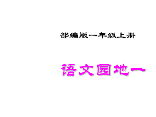 人教部编版一年级上册语文《语文园地一》课件