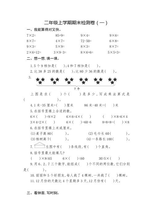 最新人教版小学二年级数学上册期末测试题2套含答案