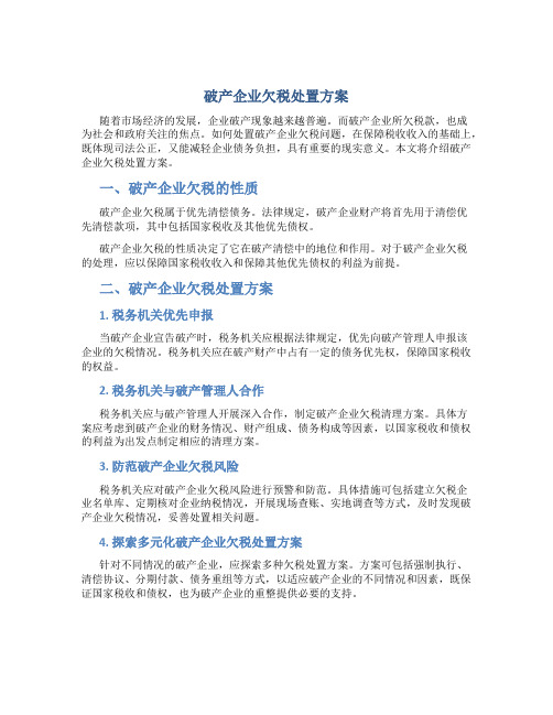 破产企业欠税处置方案