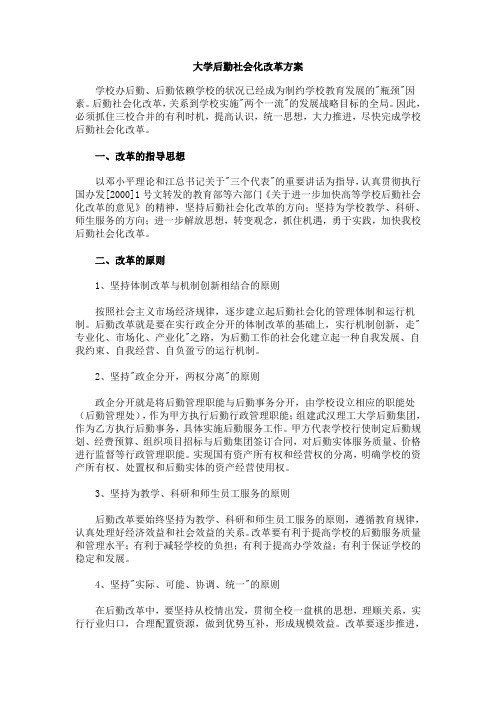 大学后勤社会化改革方案