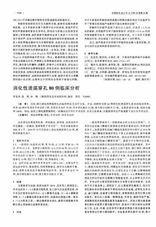 消化性溃疡穿孔80例临床分析