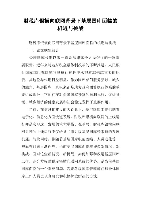 财税库银横向联网背景下基层国库面临的机遇与挑战