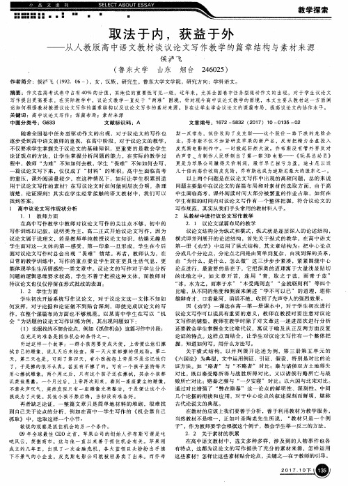 取法于内,获益于外——从人教版高中语文教材谈议论文写作教学的