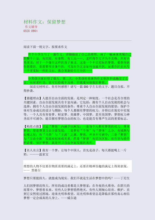 材料作文:保留梦想(整理精校版)