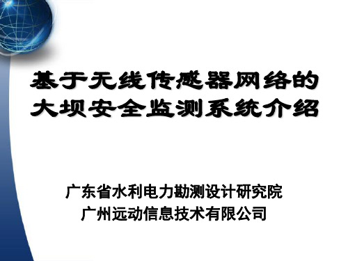 基于无线传感器网络的大坝安全监测系统介绍