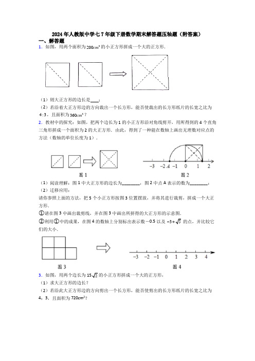 2024年人教版中学七7年级下册数学期末解答题压轴题(附答案)