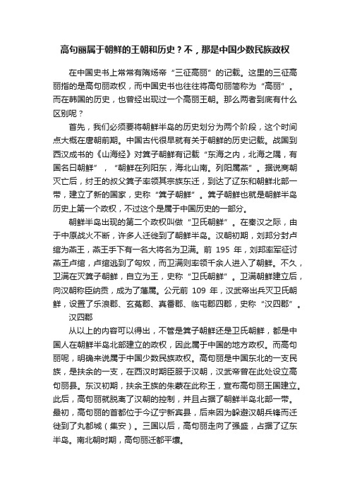 高句丽属于朝鲜的王朝和历史？不，那是中国少数民族政权