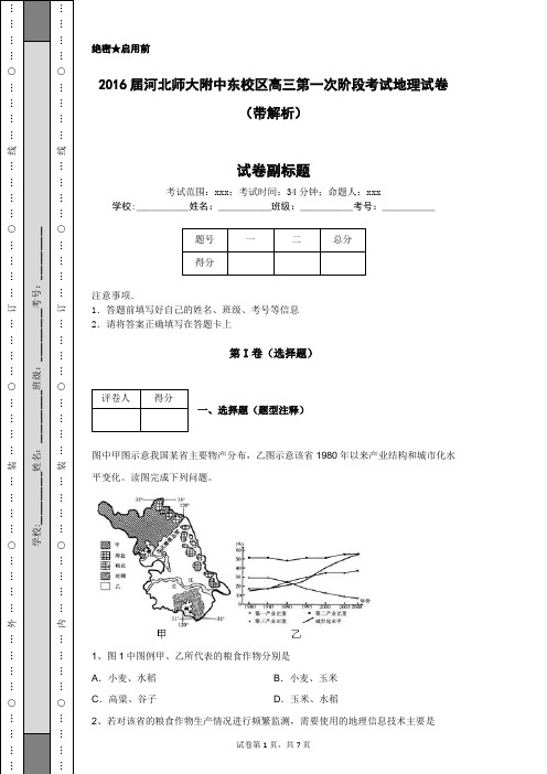 2016届河北师大附中东校区高三第一次阶段考试地理试卷(带解析)