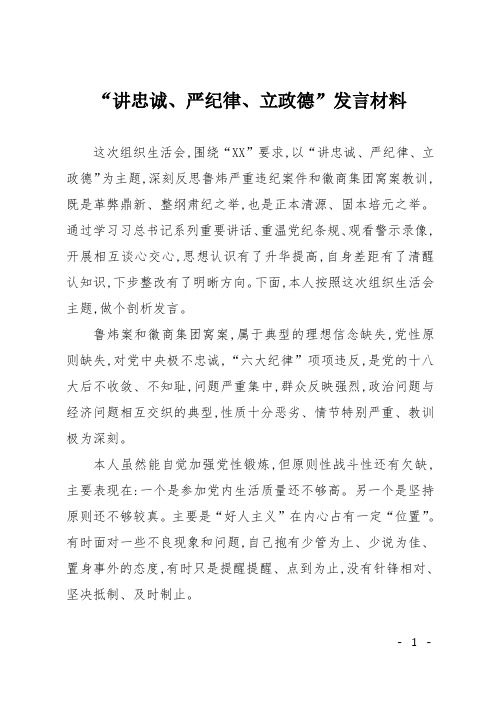 “讲忠诚、严纪律、立政德”发言材料