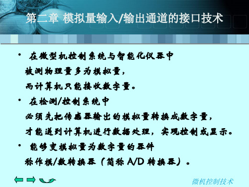 潘新民-微型计算机控制技术(第二版)课件-第2章.