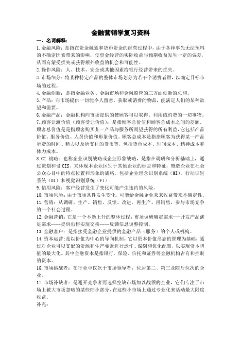 金融营销学复习资料