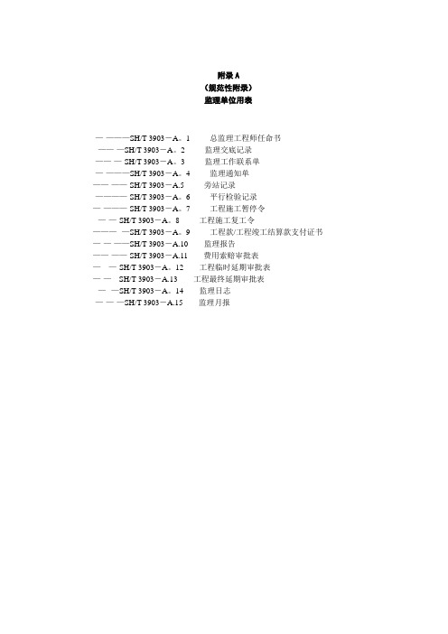 SHT3903-2017-监理规范表格(中文版)