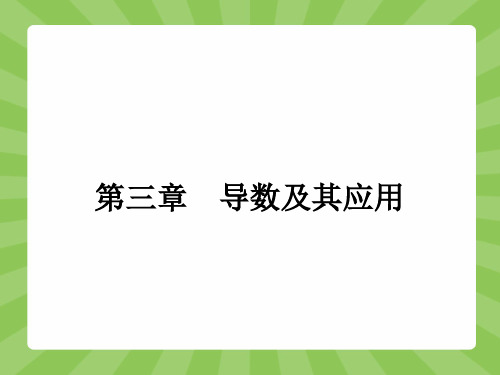 (人教)2015高中数学选修1-1【精品课件】3-1 变化率与导数