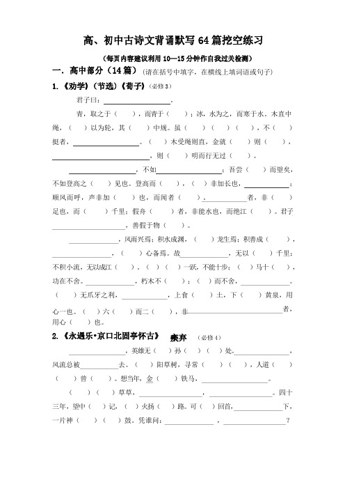 全国卷必背古诗文64篇挖空练习