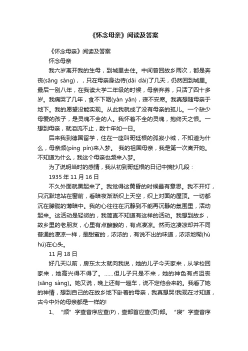 《怀念母亲》阅读及答案