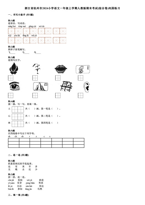 浙江省杭州市2024小学语文一年级上学期人教版期末考试(综合卷)巩固练习