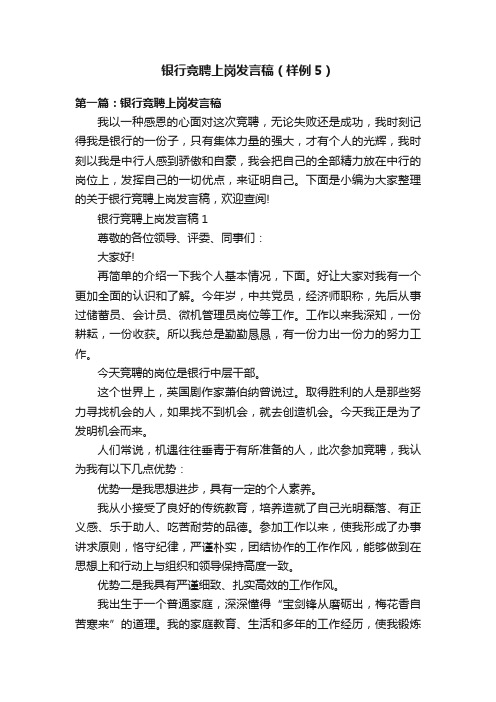 银行竞聘上岗发言稿（样例5）