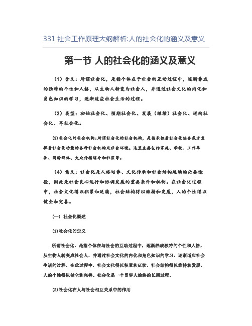 331社会工作原理大纲解析人的社会化的涵义及意义