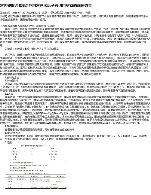 宫腔镜联合B超治疗剖宫产术后子宫切口憩室的临床效果