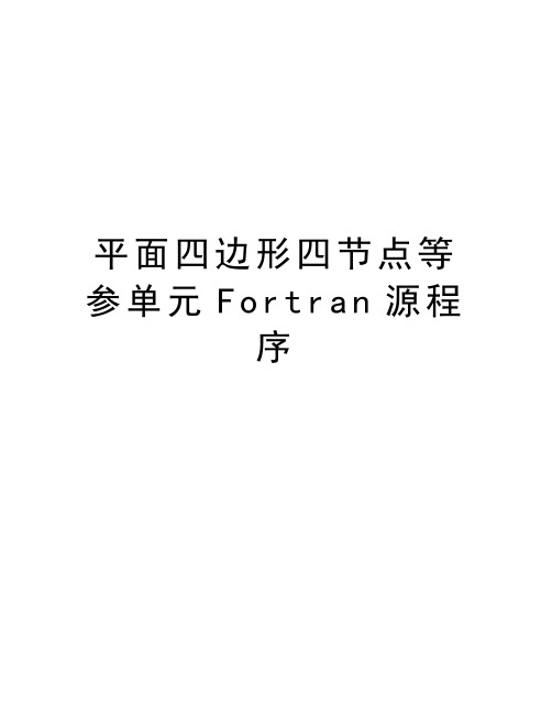 平面四边形四节点等参单元Fortran源程序复习过程