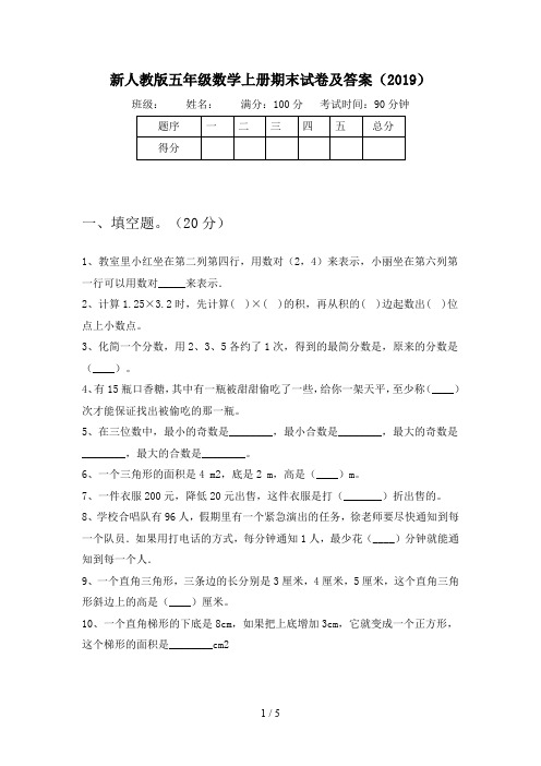 新人教版五年级数学上册期末试卷及答案(2019)