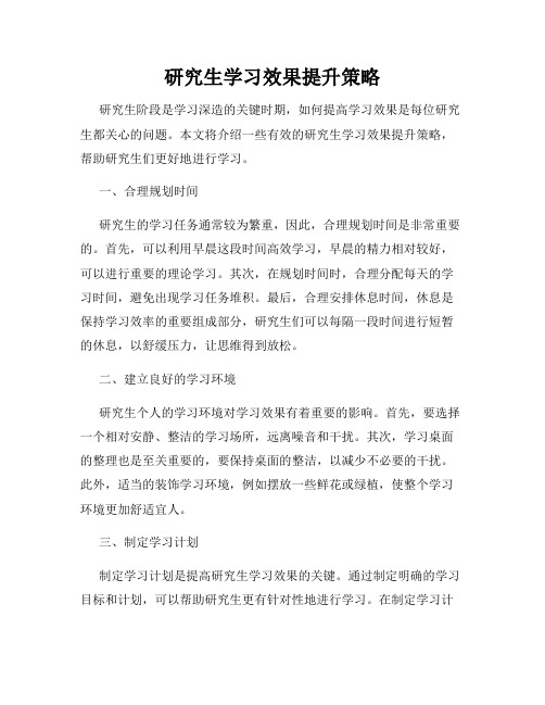 研究生学习效果提升策略