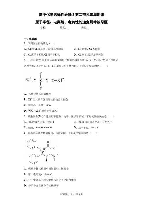 高中化学选择性必修2第二节元素周期律——原子半径、电离能、电负性的递变规律练习题含答案