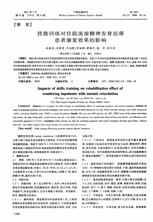 技能训练对住院流浪精神发育迟滞患者康复效果的影响