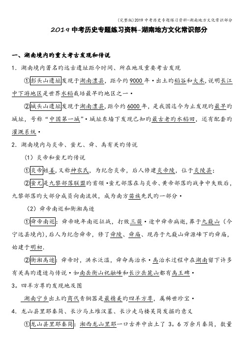 (完整版)2019中考历史专题练习资料-湖南地方文化常识部分