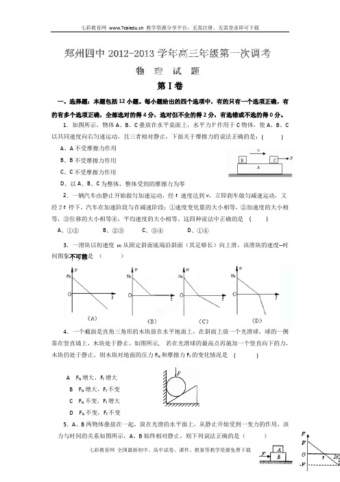 河南郑州四中2013高三第一次调考-物理.