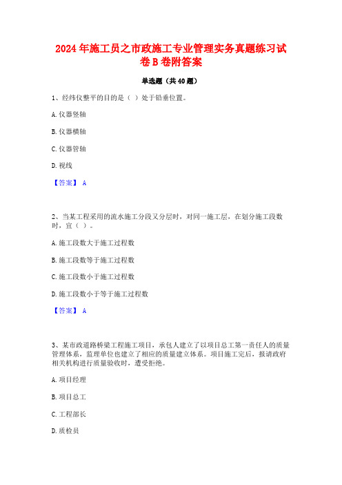 2024年施工员之市政施工专业管理实务真题练习试卷B卷附答案