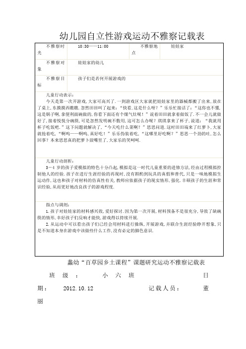 幼儿园自主性游戏活动观察记录表