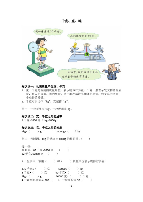 北师大三年级数学上册千克、克、吨