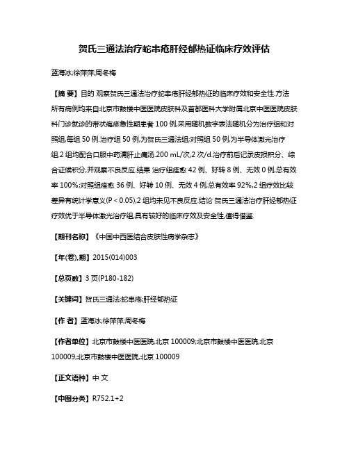 贺氏三通法治疗蛇串疮肝经郁热证临床疗效评估