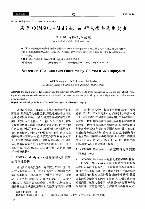 基于COMSOL-Multiphysics研究煤与瓦斯突出