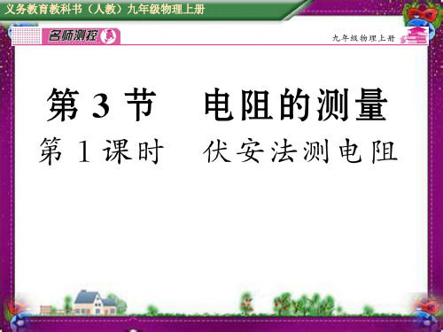 伏安法测电阻 省优获奖课件