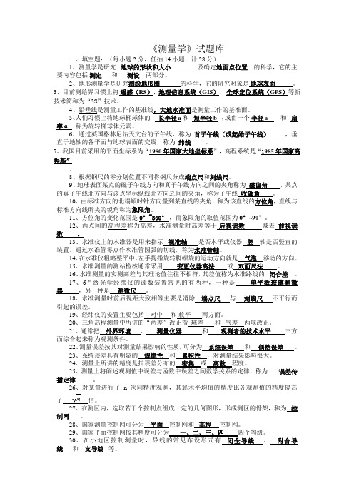 《测量学》试题库 含详细答案