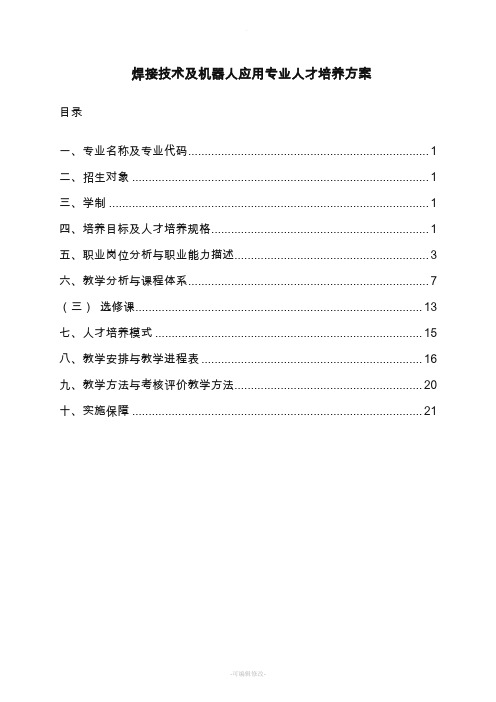 焊接技术及机器人应用专业人才培养方案