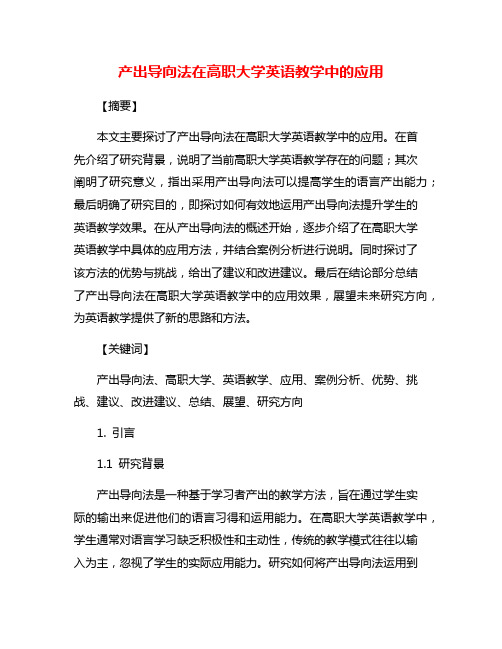 产出导向法在高职大学英语教学中的应用