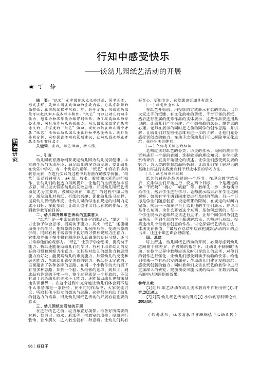 行知中感受快乐——谈幼儿园纸艺活动的开展