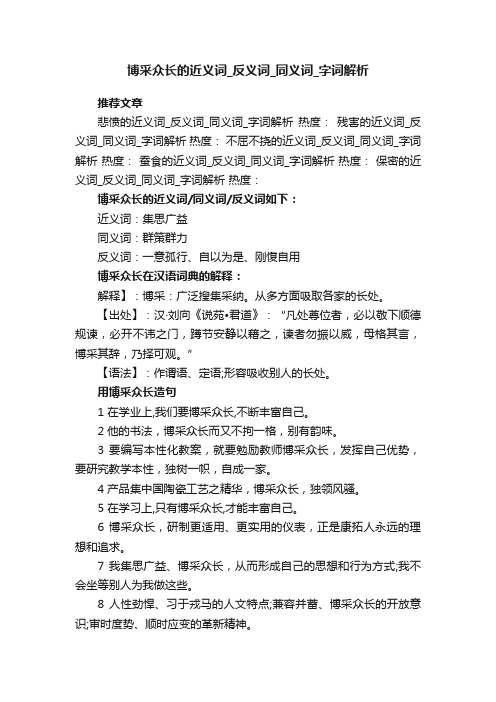 博采众长的近义词反义词同义词字词解析