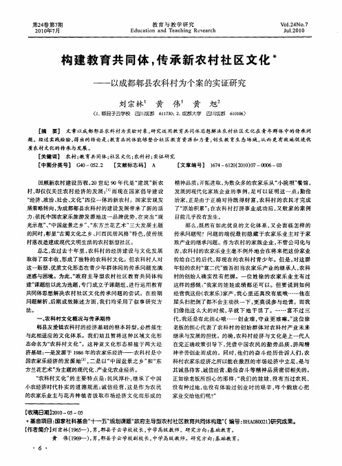 构建教育共同体,传承新农村社区文化——以成都郫县农科村为个案的实证研究