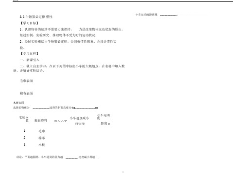 教科版八年级物理下册第八章第一节《牛顿第一定律惯性》导学案设计