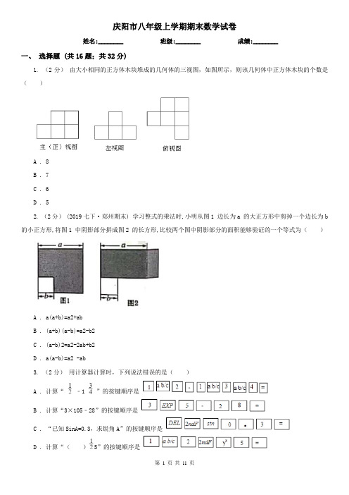 庆阳市八年级上学期期末数学试卷