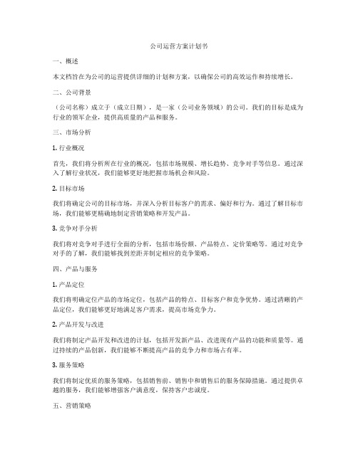 公司运营方案计划书