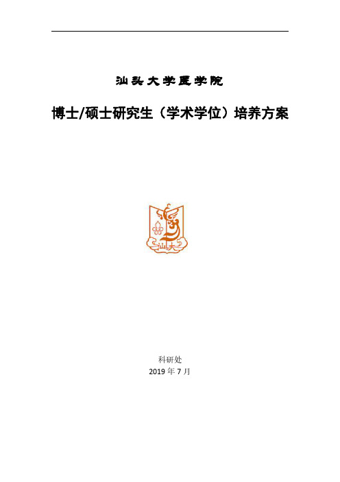 汕头大学医学院博士硕士研究生(学术学位)培养方案