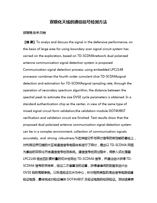 双极化天线的通信信号检测方法